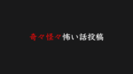 怖い話・怪談を朗読される方へ